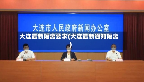大连最新隔离要求(大连最新通知隔离)