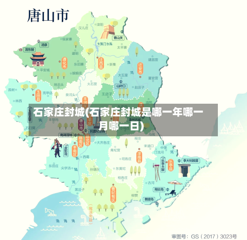 石家庄封城(石家庄封城是哪一年哪一月哪一日)