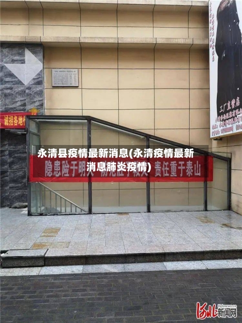 永清县疫情最新消息(永清疫情最新消息肺炎疫情)
