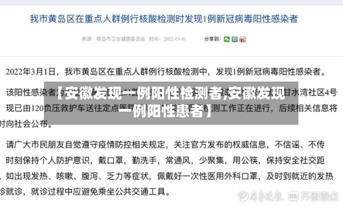 【安徽发现一例阳性检测者,安徽发现一例阳性患者】