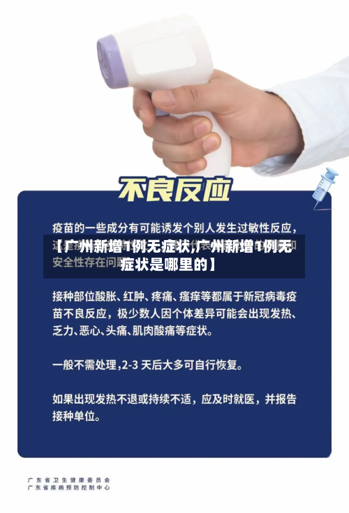 【广州新增1例无症状,广州新增1例无症状是哪里的】