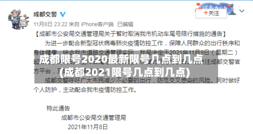 成都限号2020最新限号几点到几点(成都2021限号几点到几点)