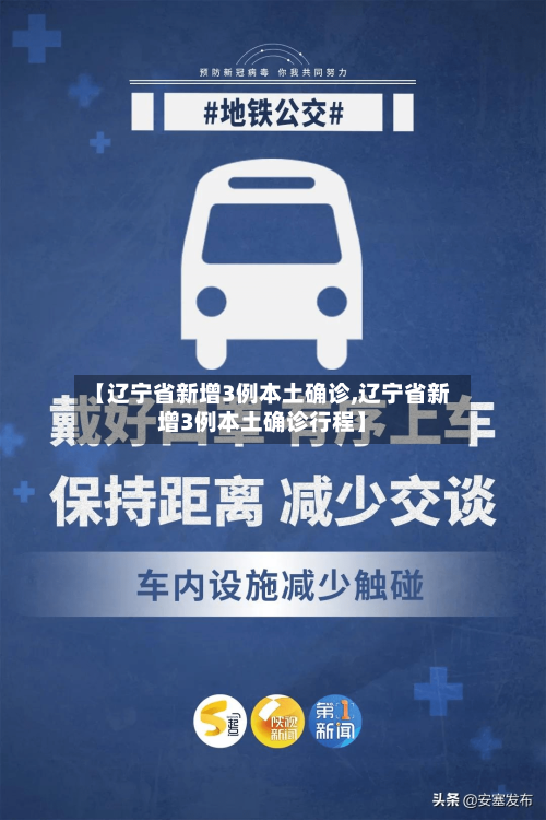 【辽宁省新增3例本土确诊,辽宁省新增3例本土确诊行程】