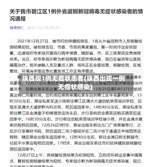 陕西现1例无症状患者(陕西出现一例无症状感染)