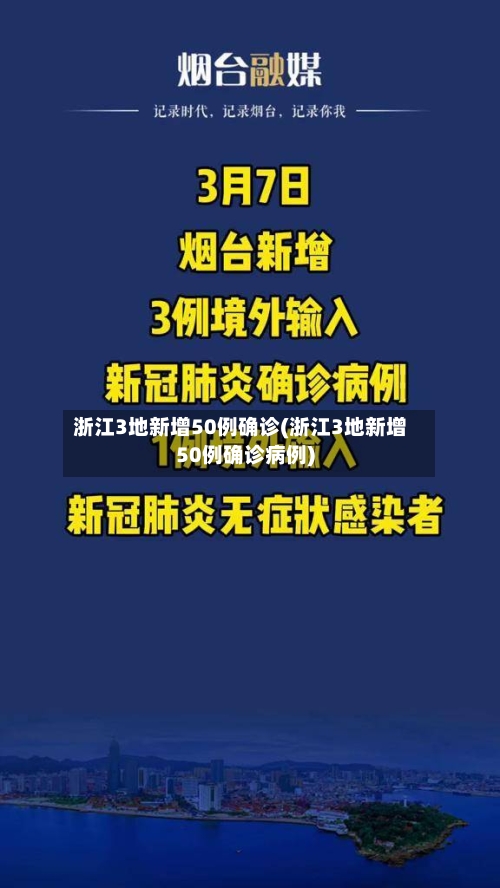 浙江3地新增50例确诊(浙江3地新增50例确诊病例)