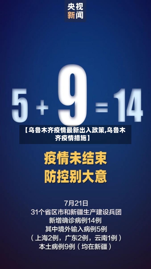 【乌鲁木齐疫情最新出入政策,乌鲁木齐疫情措施】