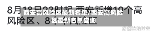 西安高风险区最新名单/西安高风险区最新名单查询
