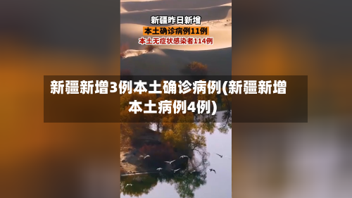 新疆新增3例本土确诊病例(新疆新增本土病例4例)