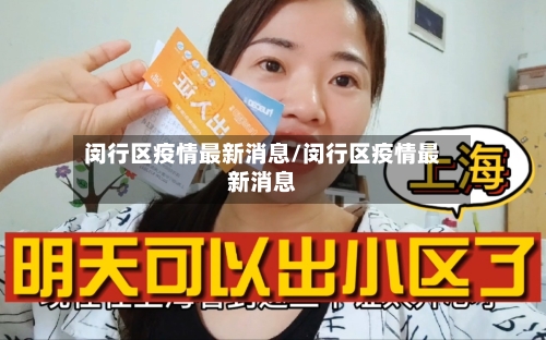 闵行区疫情最新消息/闵行区疫情最新消息