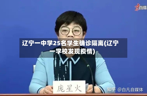 辽宁一中学25名学生确诊隔离(辽宁一学校发现疫情)