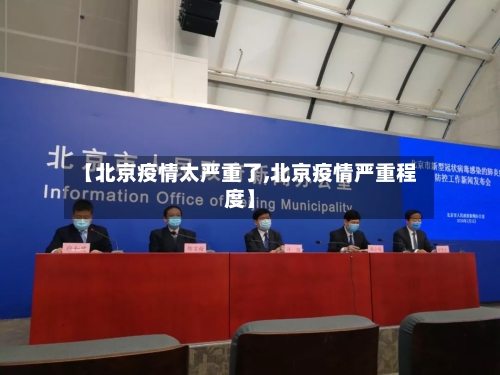 【北京疫情太严重了,北京疫情严重程度】