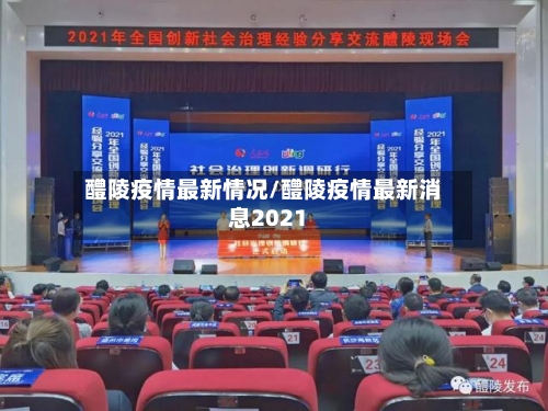 醴陵疫情最新情况/醴陵疫情最新消息2021
