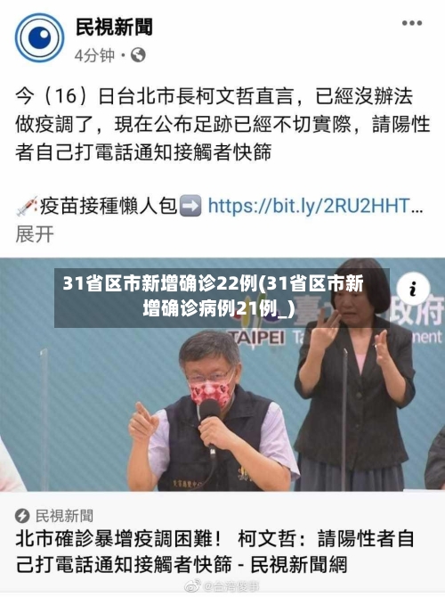 31省区市新增确诊22例(31省区市新增确诊病例21例_)