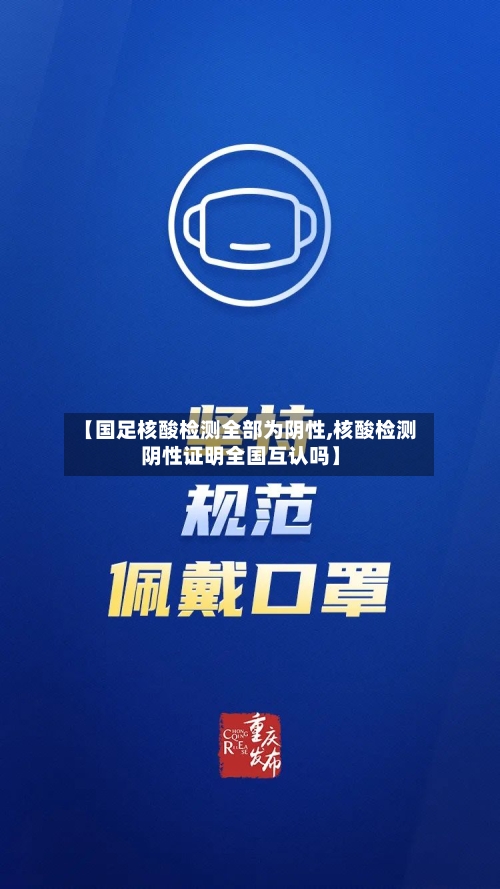 【国足核酸检测全部为阴性,核酸检测阴性证明全国互认吗】