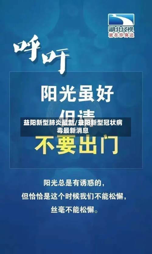 益阳新型肺炎最新/益阳新型冠状病毒最新消息