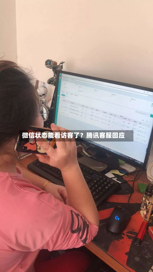 微信状态能看访客了？腾讯客服回应