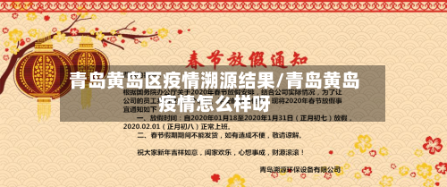 青岛黄岛区疫情溯源结果/青岛黄岛疫情怎么样呀