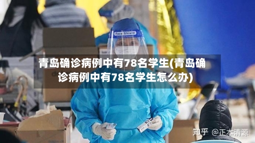 青岛确诊病例中有78名学生(青岛确诊病例中有78名学生怎么办)