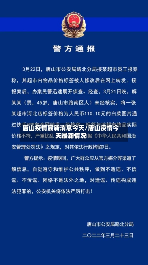 唐山疫情最新消息今天/唐山疫情今天最新情况