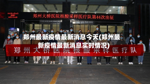 郑州最新疫情最新消息今天(郑州最新疫情最新消息实时情况)