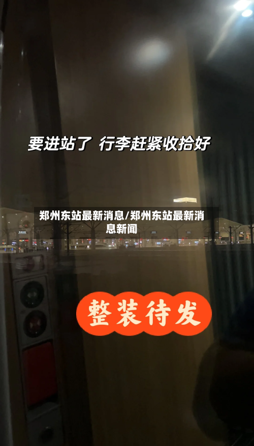 郑州东站最新消息/郑州东站最新消息新闻