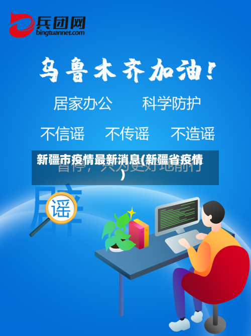 新疆市疫情最新消息(新疆省疫情)