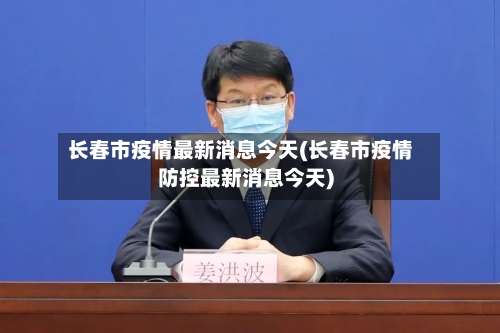 长春市疫情最新消息今天(长春市疫情防控最新消息今天)