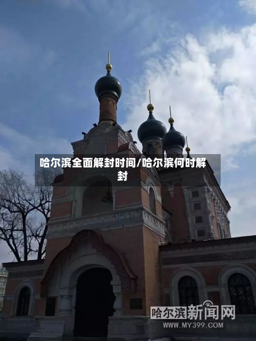 哈尔滨全面解封时间/哈尔滨何时解封