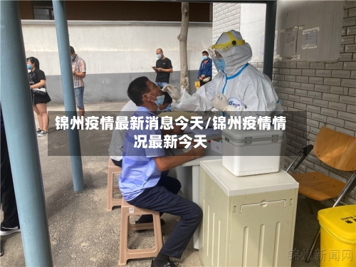 锦州疫情最新消息今天/锦州疫情情况最新今天