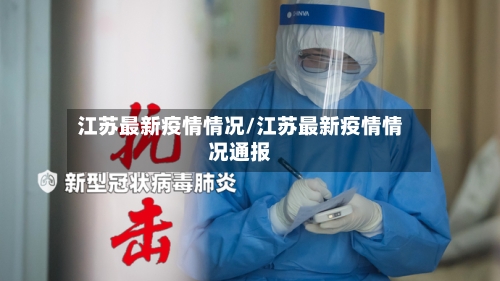 江苏最新疫情情况/江苏最新疫情情况通报