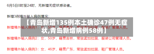 【青岛新增135例本土确诊47例无症状,青岛新增病例58例】