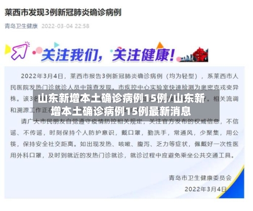 山东新增本土确诊病例15例/山东新增本土确诊病例15例最新消息