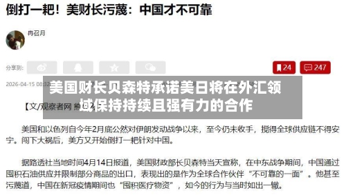 美国财长贝森特承诺美日将在外汇领域保持持续且强有力的合作