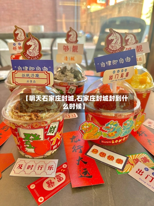 【明天石家庄封城,石家庄封城封到什么时候】