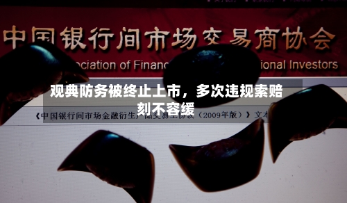 观典防务被终止上市，多次违规索赔刻不容缓