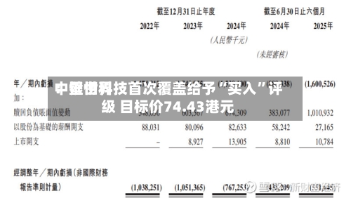 中银世界：壁仞科技首次覆盖给予“买入”评级 目标价74.43港元
