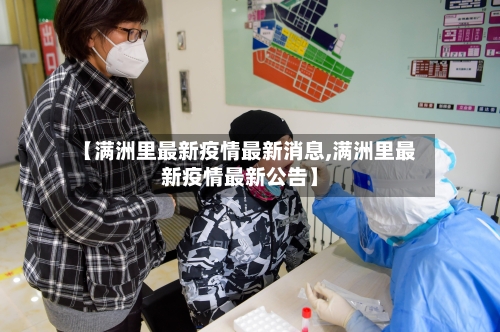 【满洲里最新疫情最新消息,满洲里最新疫情最新公告】