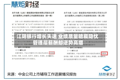 江阴银行增长失速 业绩质量暗藏隐忧 管理层薪酬却逆势高增