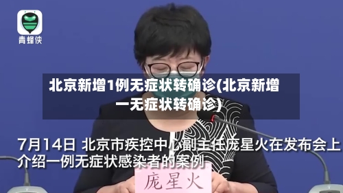 北京新增1例无症状转确诊(北京新增一无症状转确诊)