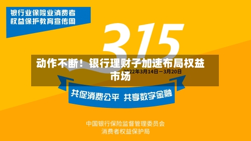 动作不断！银行理财子加速布局权益市场