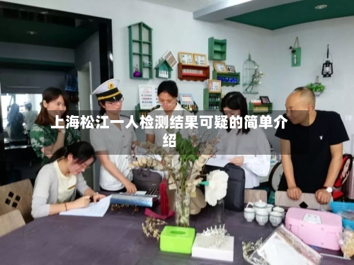 上海松江一人检测结果可疑的简单介绍