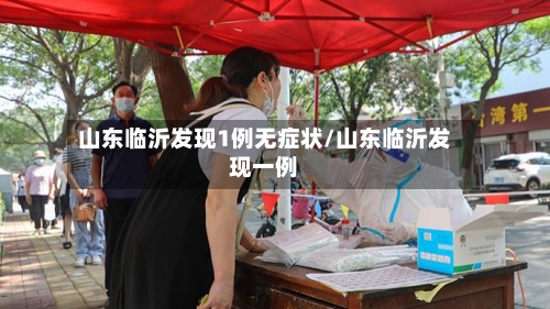 山东临沂发现1例无症状/山东临沂发现一例