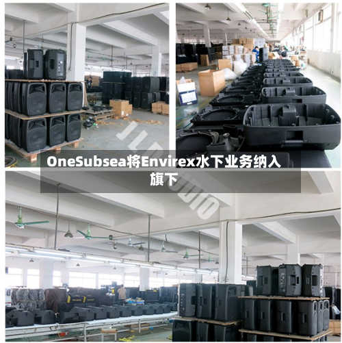 OneSubsea将Envirex水下业务纳入旗下