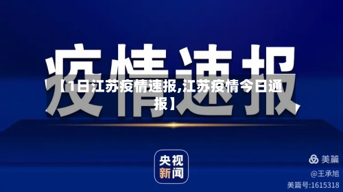 【1日江苏疫情速报,江苏疫情今日通报】