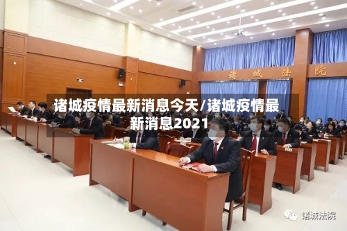 诸城疫情最新消息今天/诸城疫情最新消息2021