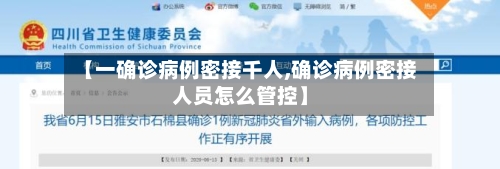 【一确诊病例密接千人,确诊病例密接人员怎么管控】