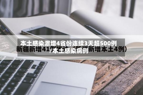 本土感染激增4省份连续3天超500例/本土感染病例