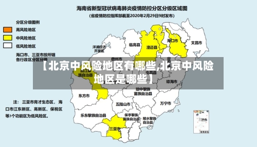 【北京中风险地区有哪些,北京中风险地区是哪些】