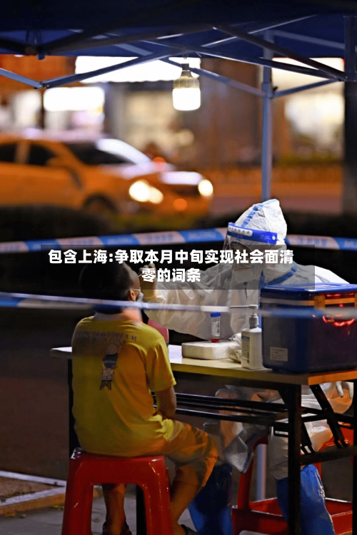 包含上海:争取本月中旬实现社会面清零的词条