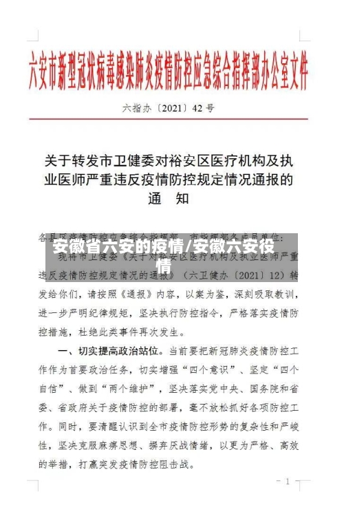 安徽省六安的疫情/安徽六安役情